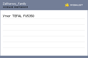 My Wishlist - zakharovy_family