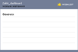 My Wishlist - zakki_dashboard