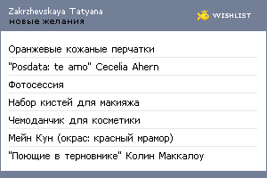 My Wishlist - zakrzhevskayata