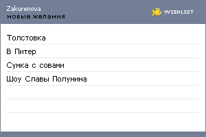 My Wishlist - zakurenova