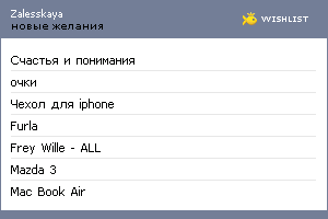 My Wishlist - zalesskaya