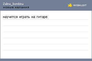 My Wishlist - zalina_bombina