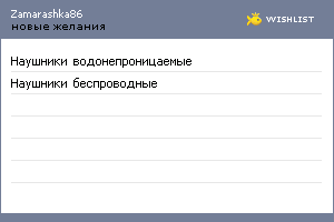 My Wishlist - zamarashka86