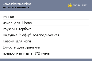 My Wishlist - zamashkazamashkina