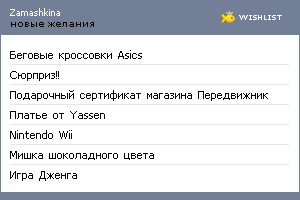 My Wishlist - zamashkina