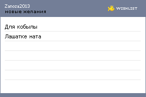 My Wishlist - zanoza2013