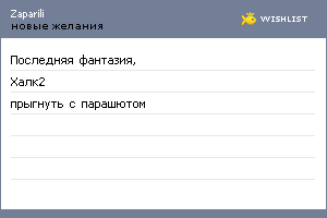 My Wishlist - zaparili