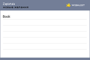 My Wishlist - zapiataia