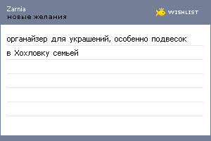 My Wishlist - zarnia