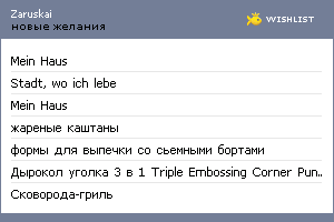 My Wishlist - zaruskai