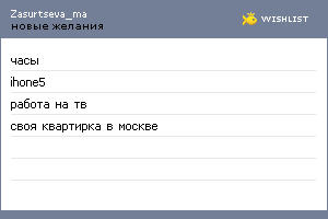 My Wishlist - zasurtseva_ma