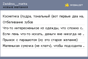 My Wishlist - zavialova__marina