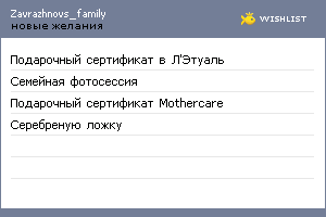 My Wishlist - zavrazhnovs_family