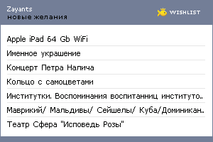My Wishlist - zayants