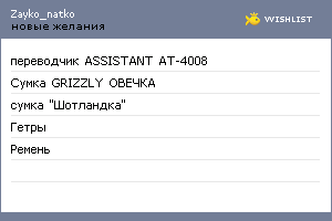 My Wishlist - zayko_natko