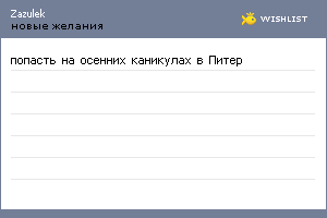 My Wishlist - zazulek