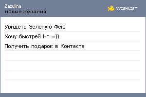 My Wishlist - zazulina
