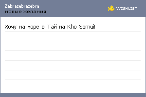 My Wishlist - zebrazebrazebra