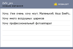 My Wishlist - zefir_pro