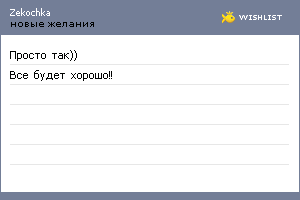 My Wishlist - zekochka