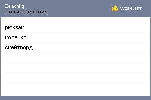 My Wishlist - zelechkq