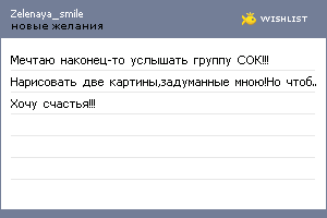 My Wishlist - zelenaya_smile