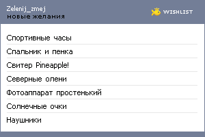 My Wishlist - zelenij_zmej