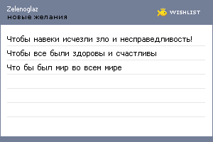 My Wishlist - zelenoglaz