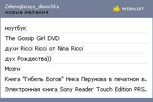 My Wishlist - zelenoglazaya_devochka