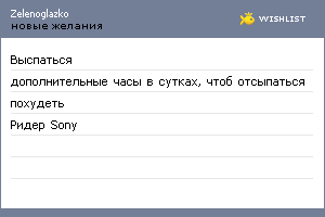 My Wishlist - zelenoglazko