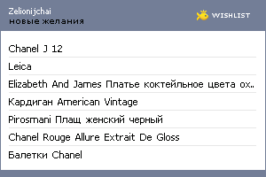 My Wishlist - zelionijchai