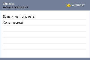 My Wishlist - zempuka