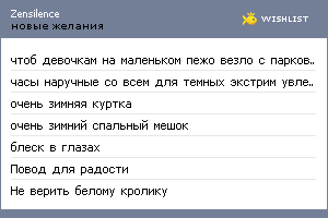 My Wishlist - zensilence