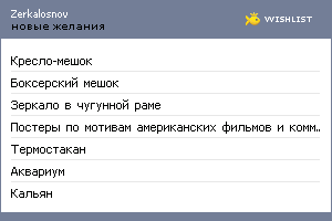 My Wishlist - zerkalosnov