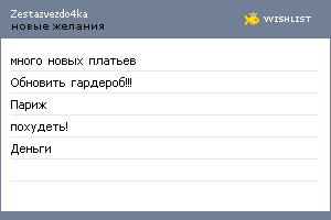 My Wishlist - zestazvezdo4ka