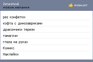 My Wishlist - zetareticuli