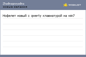 My Wishlist - zhadinagovyadina