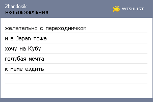 My Wishlist - zhandosik