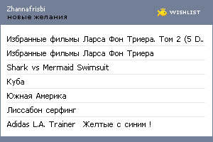 My Wishlist - zhannafrisbi