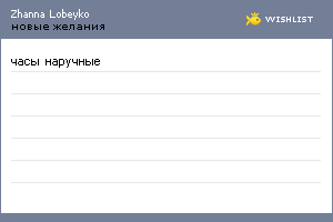 My Wishlist - zhannalobeyko