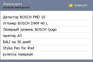 My Wishlist - zhannasyguta