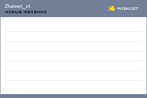 My Wishlist - zhannet_st