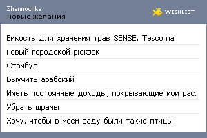 My Wishlist - zhannochka