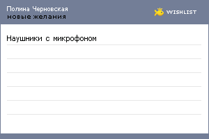 My Wishlist - zhdu_podarochki