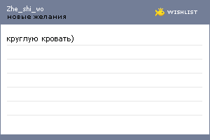 My Wishlist - zhe_shi_wo