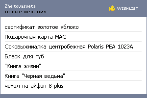 My Wishlist - zheltovasveta