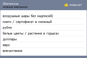 My Wishlist - zhemanovaa