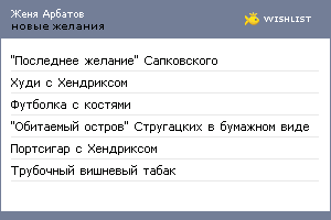 My Wishlist - zhen_arbatov