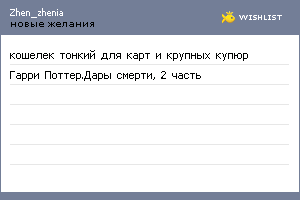 My Wishlist - zhen_zhenia