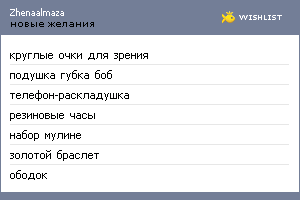 My Wishlist - zhenaalmaza